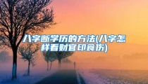 八字断学历的方法(八字怎样看财官印食伤)