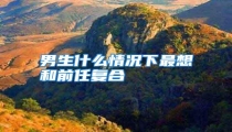 男生什么情况下最想和前任复合