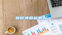 如何挽回前男友