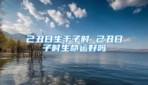 己丑日生于子时 己丑日子时生命运好吗