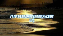 八字日柱庚寅(日柱为戊寅日)