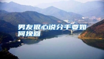 男友狠心说分手要如何挽回
