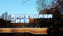 男人对女人动真情的三种表现