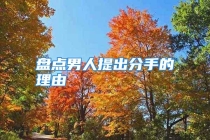 盘点男人提出分手的理由