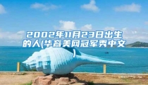 2002年11月23日出生的人(华裔美网冠军秀中文)