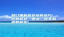 郑口哪有算卦准的地方(民间算卦“很准”你不知道的秘密)