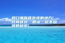 郑口哪有算卦准的地方(民间算卦“很准”你不知道的秘密)