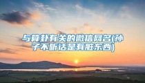 与算卦有关的微信网名(孙子不听话是有脏东西)