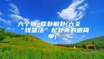 六个钢镚算卦解卦(六爻“钱筮法”起卦真的很简单)