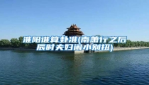 淮阳谁算卦准(南萧行之后辰时夫妇闹小别扭)