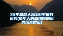 72年属鼠人2021年每月运势(鼠年人的感情婚姻运势以及财运)