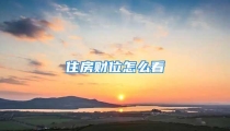 住房财位怎么看
