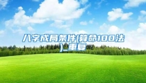 八字成局条件(算命100法)_重复