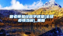 曾老师易经国学课堂(全球疫情当前)_重复