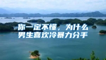 你一定不懂，为什么男生喜欢冷暴力分手
