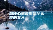 前任心里最渴望什么样的女人