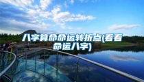八字算命命运转折点(看看命运八字)