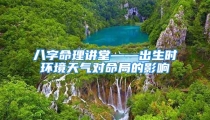 八字命理讲堂——出生时环境天气对命局的影响