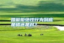 婚前拒绝性行为到底是错还是对？