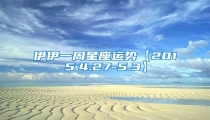 伊伊一周星座运势【2015.4.27-5.3】
