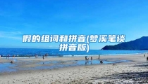 假的组词和拼音(梦溪笔谈拼音版)