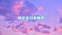 周文王八卦算命