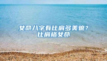 女命八字有比肩多美貌？比肩格女命