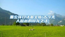 董公择日法最全版(古今无人超越的辩龙之法)