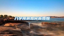 八字预测如何断婚姻