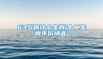 63岁属什么生肖(十二生肖年份纳音)
