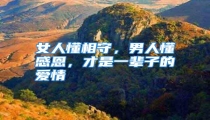 女人懂相守,男人懂感恩,才是一辈子的爱情