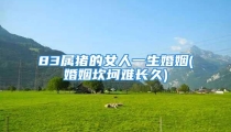 83属猪的女人一生婚姻(婚姻坎坷难长久)