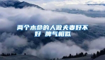 两个木命的人做夫妻好不好 脾气相似