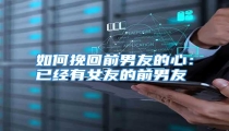 如何挽回前男友的心:已经有女友的前男友