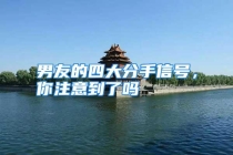 男友的四大分手信号，你注意到了吗