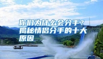 你们为什么会分手？揭秘情侣分手的十大原因