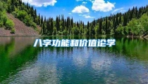 八字功能和价值论学