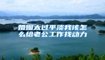 婚姻太过平淡我该怎么给老公工作找动力