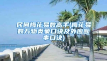 民间梅花易数高手(梅花易数万物类象口诀及外应断事口诀)