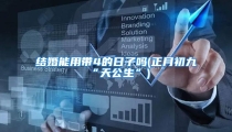 结婚能用带4的日子吗(正月初九“天公生”)