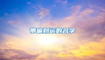 带偏财运的名字