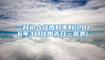 二月初六结婚好不好(2016年3月结婚吉日一览表)