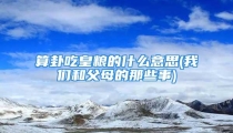 算卦吃皇粮的什么意思(我们和父母的那些事)