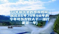 74年属虎女的婚姻如何(属虎86年74年98年的今年可以好好大干一场打基础一年)