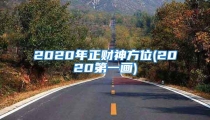 2020年正财神方位(2020第一画)