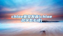 chloe英文发音(chloe名字怎么读)