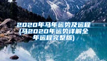 2020年马年运势及运程(马2020年运势详解全年运程完整版)