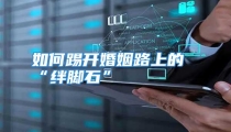 如何踢开婚姻路上的“绊脚石”