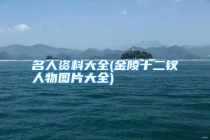 名人资料大全(金陵十二钗人物图片大全)