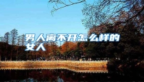 男人离不开怎么样的女人